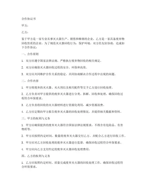 灭火器回收合作协议书范本