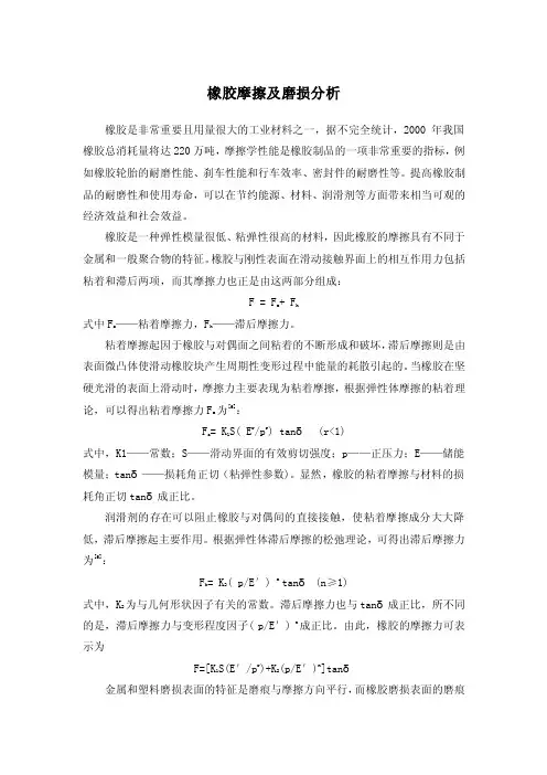 橡胶摩擦及磨损分析