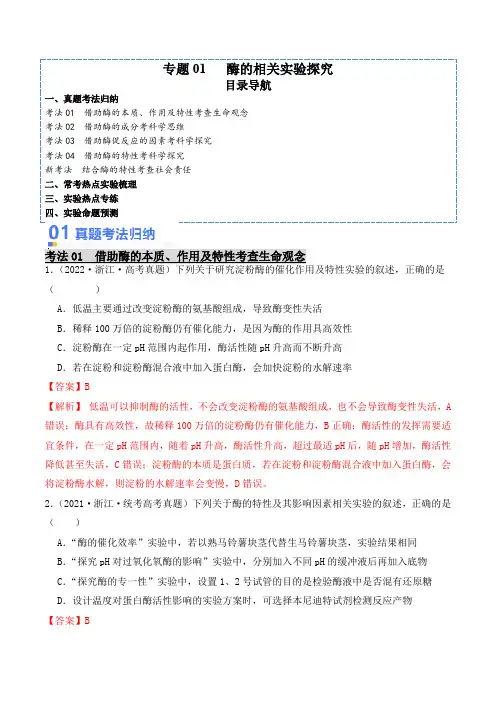 专题01酶的相关实验探究【实验攻略】备战2024年高考生物热点实验分析与预测