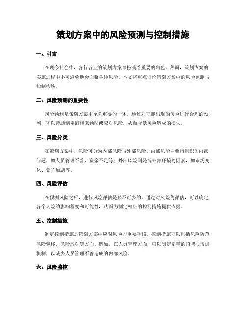 策划方案中的风险预测与控制措施