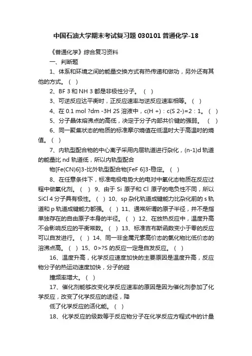 中国石油大学期末考试复习题030101普通化学-18