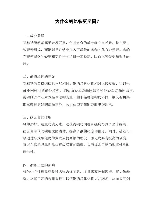 为什么钢比铁更坚固？
