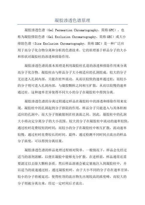 凝胶渗透色谱原理