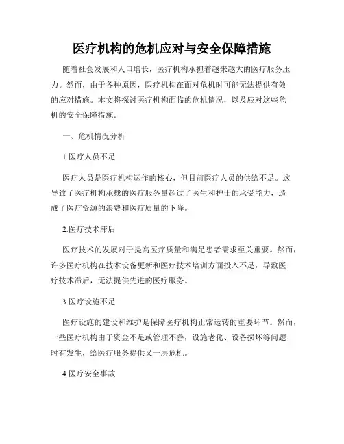 医疗机构的危机应对与安全保障措施