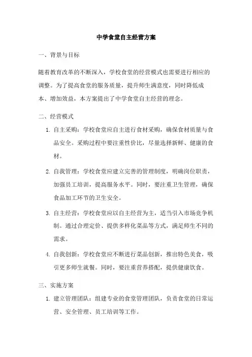 中学食堂自主经营方案