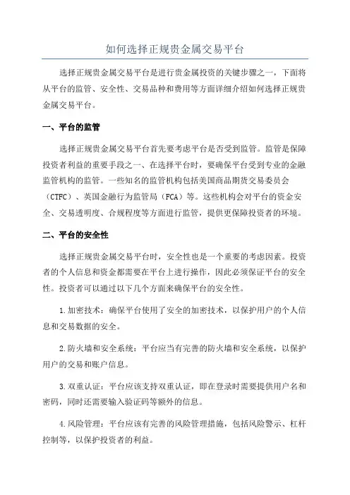 如何选择正规贵金属交易平台