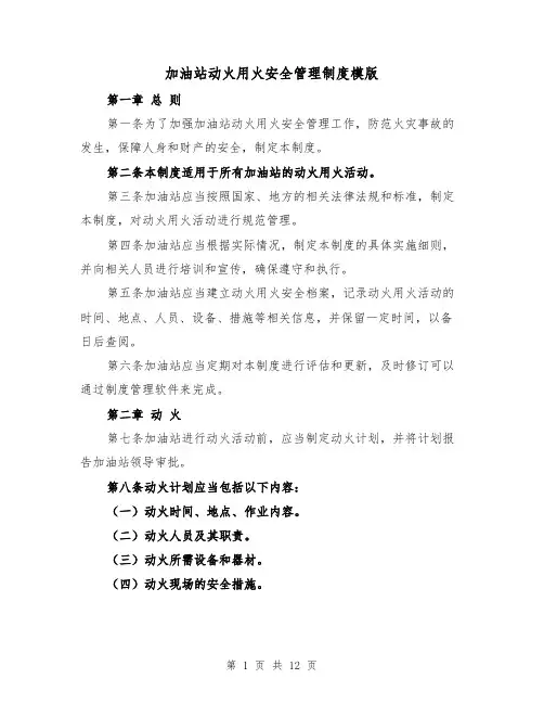 加油站动火用火安全管理制度模版（4篇）