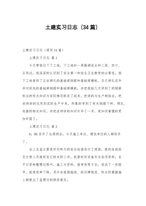 土建实习日志(34篇)