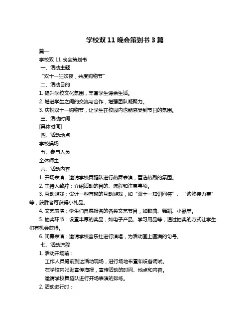 学校双11晚会策划书3篇