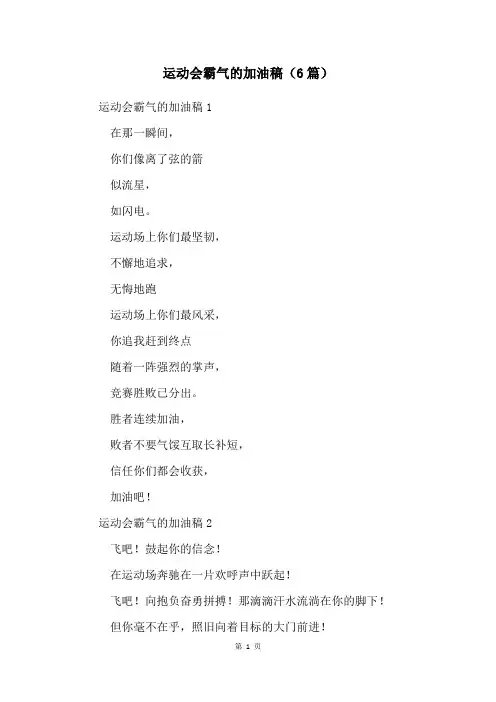 运动会霸气的加油稿(6篇)