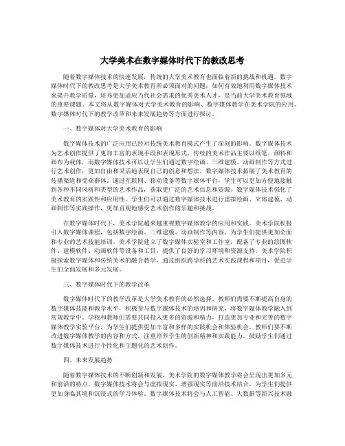 大学美术在数字媒体时代下的教改思考