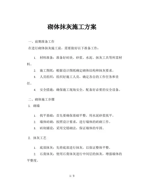 砌体抹灰施工方案