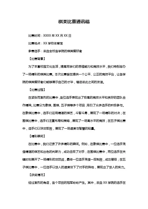 棋类比赛通讯稿