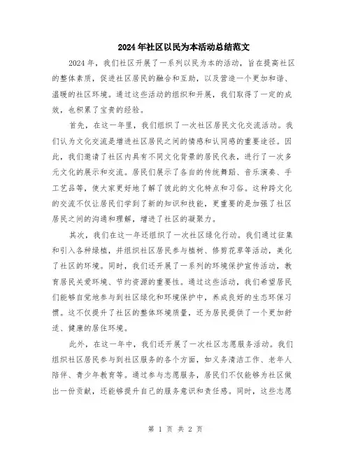 2024年社区以民为本活动总结范文