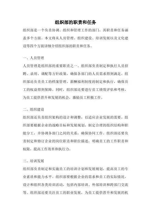 组织部的职责和任务