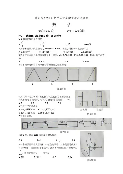 贵阳市2011年初中毕业生学业考试试题卷数学升级版(附答案)