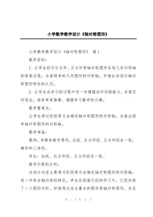 小学数学教学设计《轴对称图形》