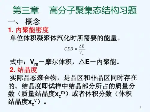 第2章《聚合物的凝聚态结构》习题