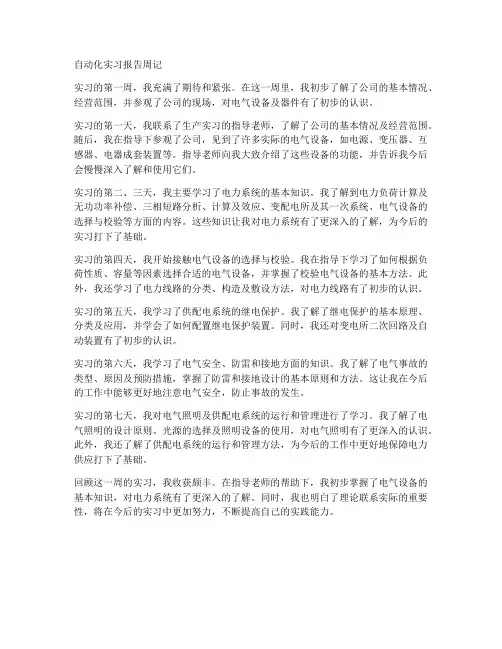 自动化实习报告周记