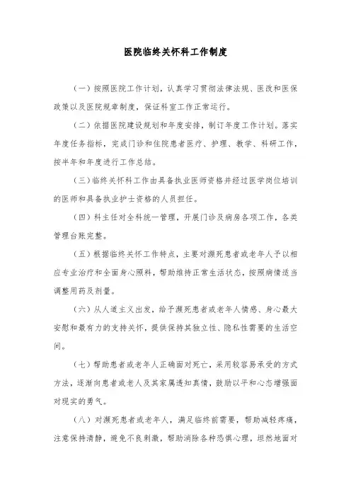 医院临终关怀科工作制度