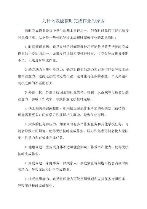 为什么没能按时完成作业的原因