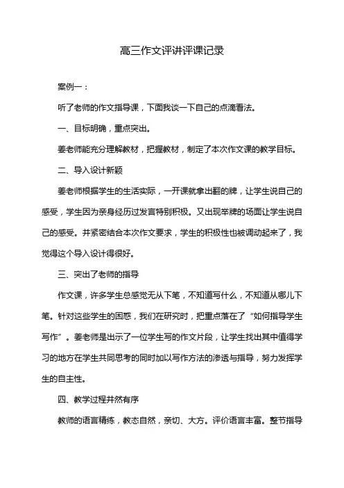 高三作文评讲评课记录