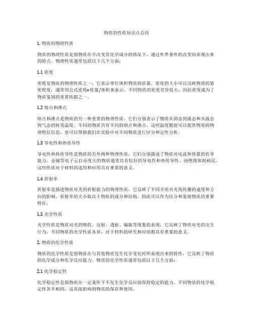 物质的性质知识点总结