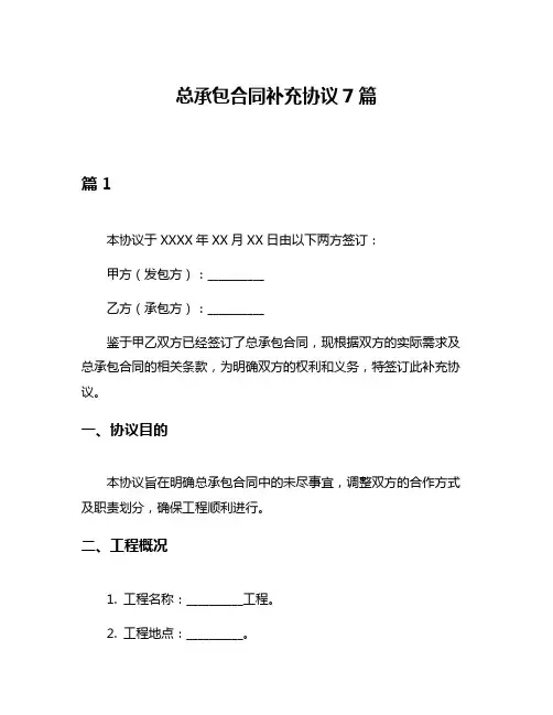 总承包合同补充协议7篇