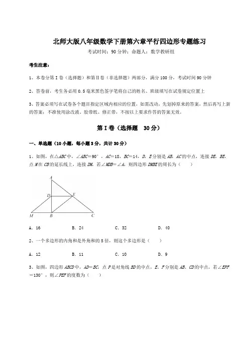 2021-2022学年度强化训练北师大版八年级数学下册第六章平行四边形专题练习练习题(精选)