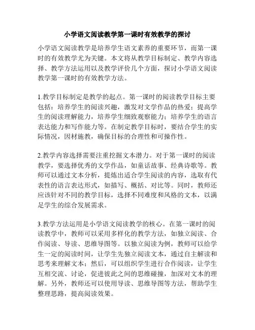 小学语文阅读教学第一课时有效教学的探讨