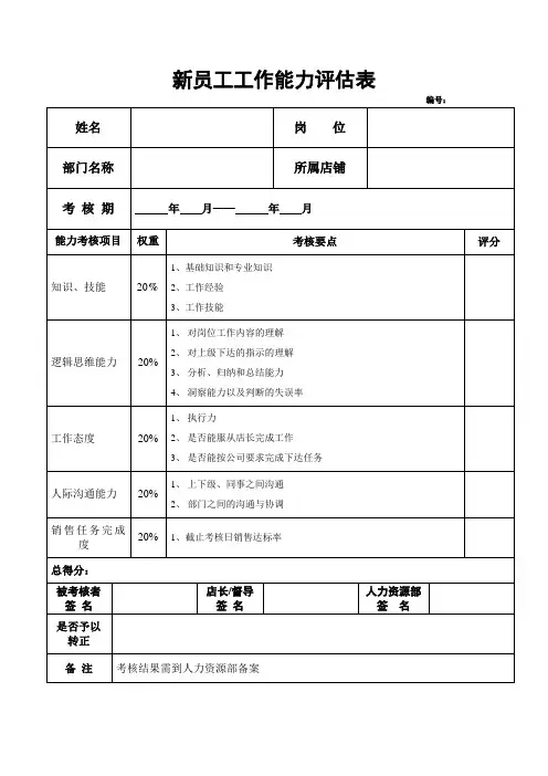 新员工工作能力评估表