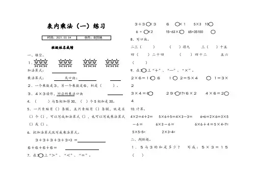 人教版二年级数学上册表内乘法(一)练习题之欧阳地创编