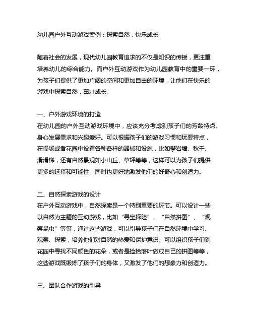 幼儿园户外互动游戏案例：探索自然,快乐成长