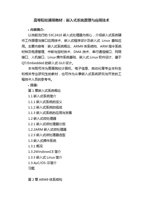 高等院校通用教材：嵌入式系统原理与应用技术