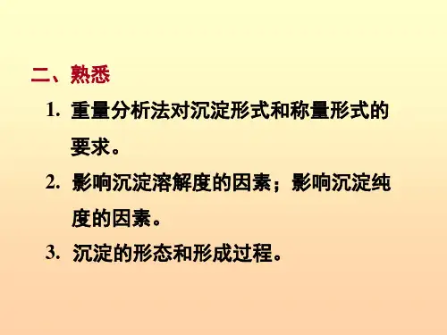 沉淀滴定和重量分析法简