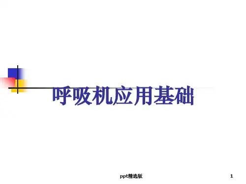 呼吸机应用基础PPT课件