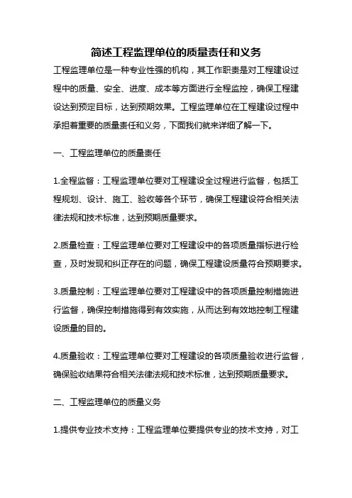 简述工程监理单位的质量责任和义务