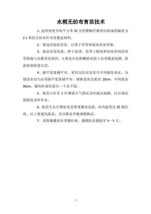 水稻无纺布育苗技术
