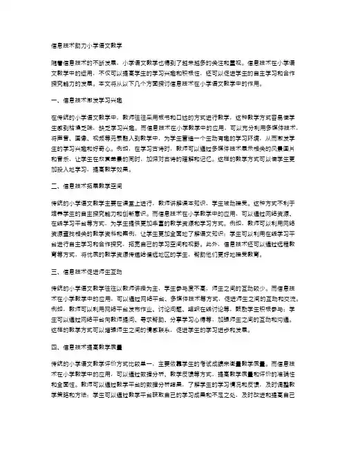 信息技术助力小学语文教学