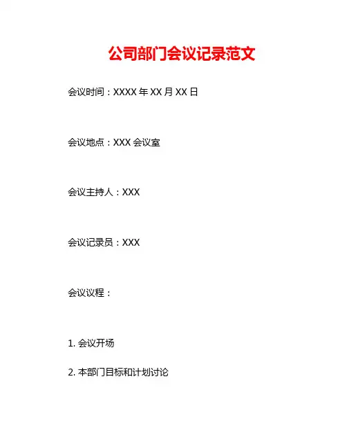 公司部门会议记录范文