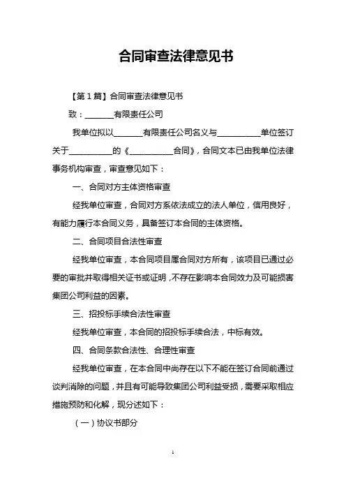 合同审查法律意见书_0