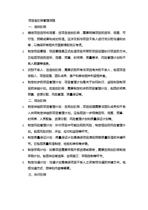 项目各阶段管理流程