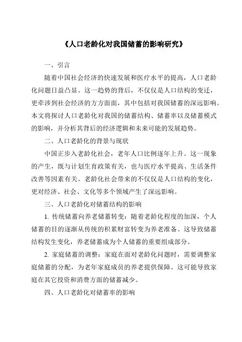 《人口老龄化对我国储蓄的影响研究》