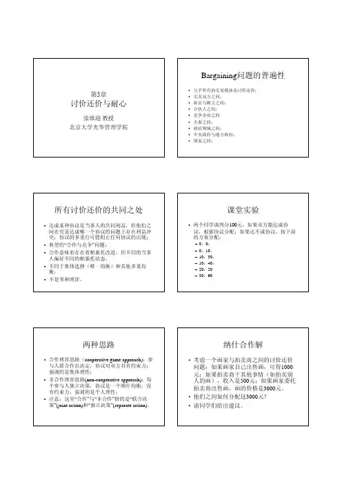 光华管理学院《博弈与社会》-第5章讨价还价与耐心