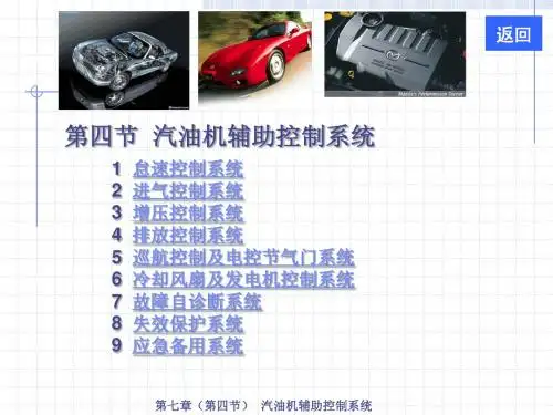 第七章(4)  汽油机辅助控制系统