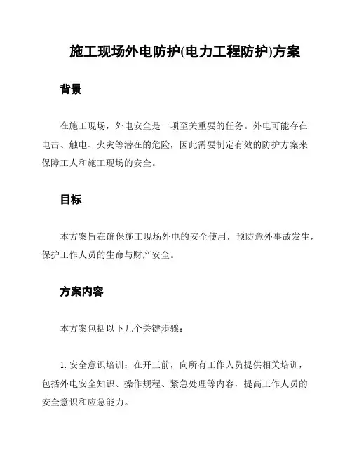 施工现场外电防护(电力工程防护)方案
