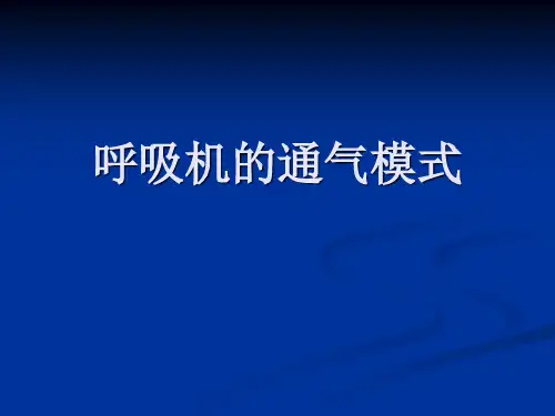 呼吸机的通气模式
