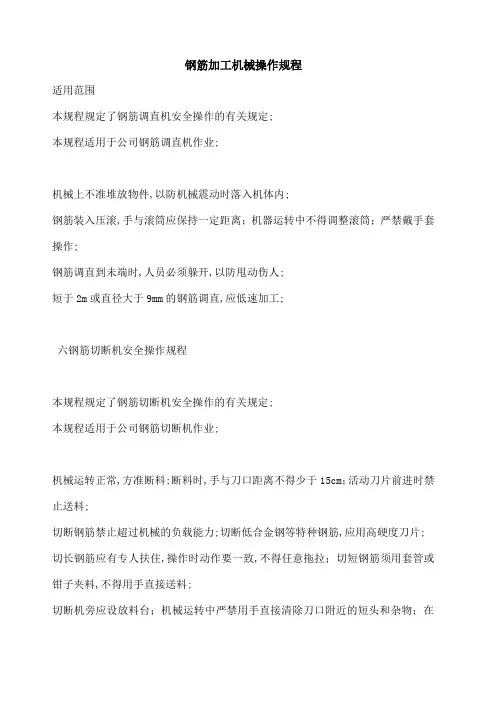 钢筋加工机械操作规程