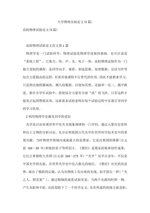大学物理实验论文(5篇)