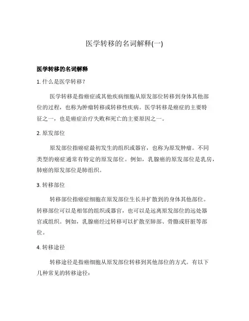 医学转移的名词解释(一)